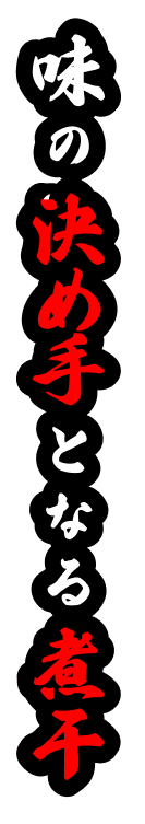味の決め手となる煮干