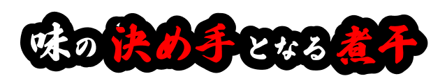 味の決め手となる煮干