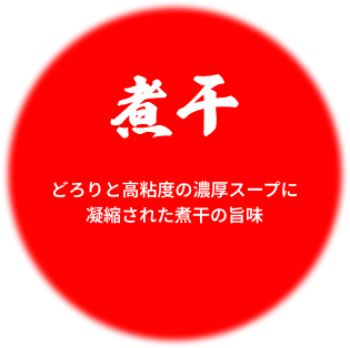 煮干
