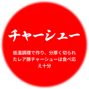 チャーシュー
