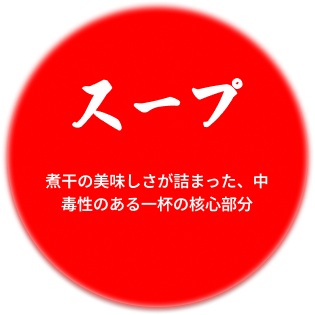 スープ
