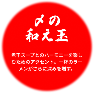 〆の和え玉